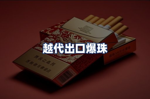 越代出口爆珠