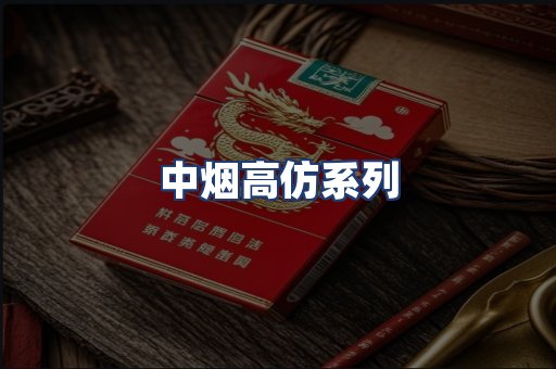 中烟高仿系列