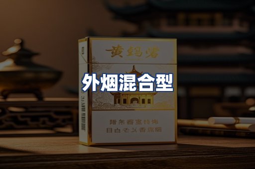 外烟混合型